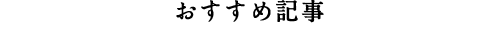 おすすめ記事