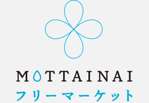 MOTTAINAIフリーマーケット