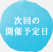 次回の開催予定日