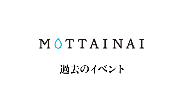 MOTTAINAI催し