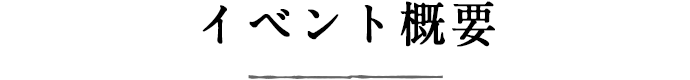 イベント概要