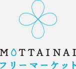 MOTTAINAIフリーマーケット