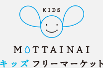 MOTTAINAIキッズフリーマーケット