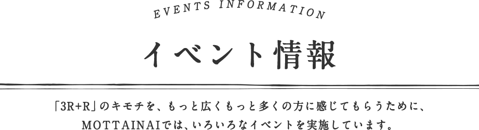 イベント情報　暮らしを”ちょっと”豊かにしてくれて、”ずっと”愛用していける、そんな品々を、ご紹介していきます。