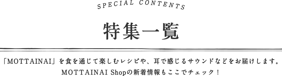 特集一覧