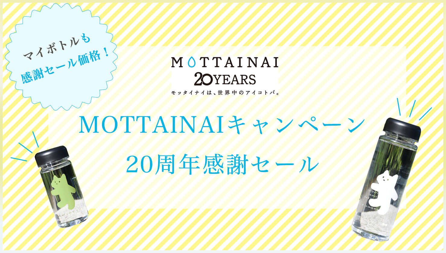 MOTTAINAI キャンペーン20周年感謝セール！！
