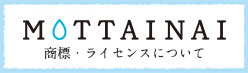 MOTTAINAI商標・ライセンスについて