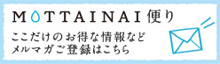 MOTTAINAI便りメルマガ登録