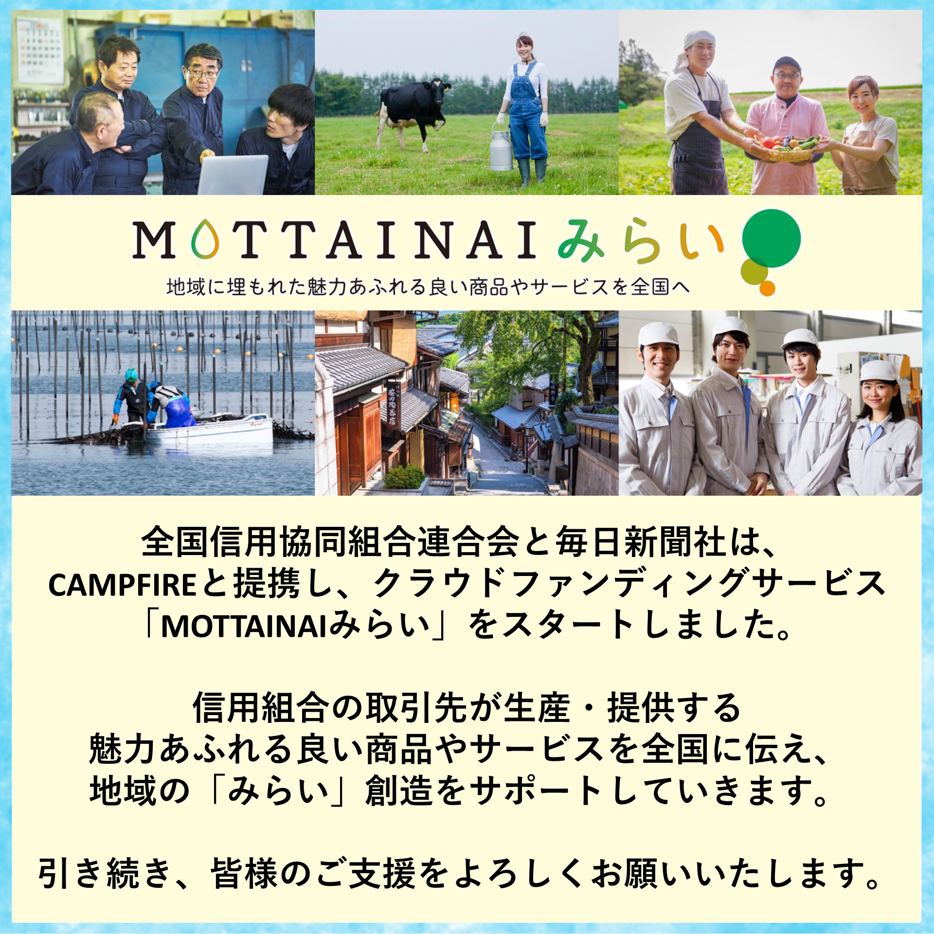 MOTTAINAIみらい