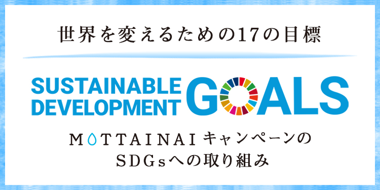 SDGsについて