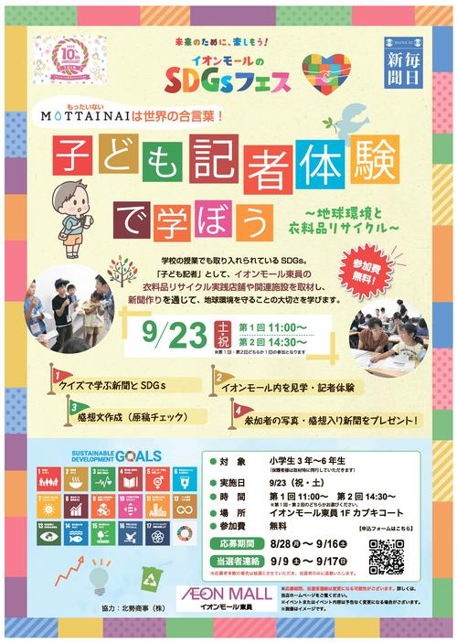 23-0906；MOTTAINAI衣料品 SDGs子ども記者イベントビジュアル（イオンM東員さま）.jpg