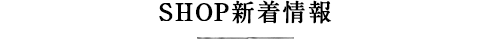 SHOP新着情報