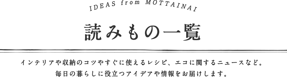 読み物一覧　暮らしを”ちょっと”豊かにしてくれて、”ずっと”愛用していける、 そんな品々を、ご紹介していきます。